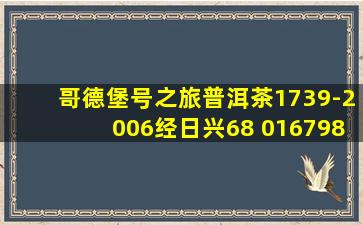 哥德堡号之旅普洱茶1739-2006经日兴68 016798